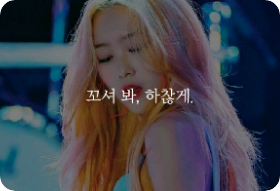 꼬셔 봐, 하찮게. thumbnail