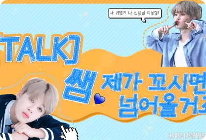 [TALK] 쌤 내가 꼬시면 넘어올거죠 thumbnail