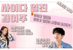 사이다 일진 김여주 _ 시즌2 예정  thumbnail