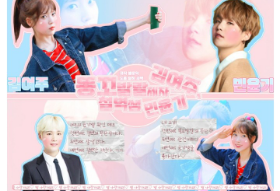 철벽 쌤 민윤기, 똥꼬발랄 제자 김여주 thumbnail