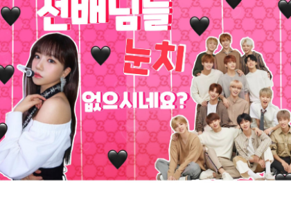 선배님 눈치 없으시네요? thumbnail