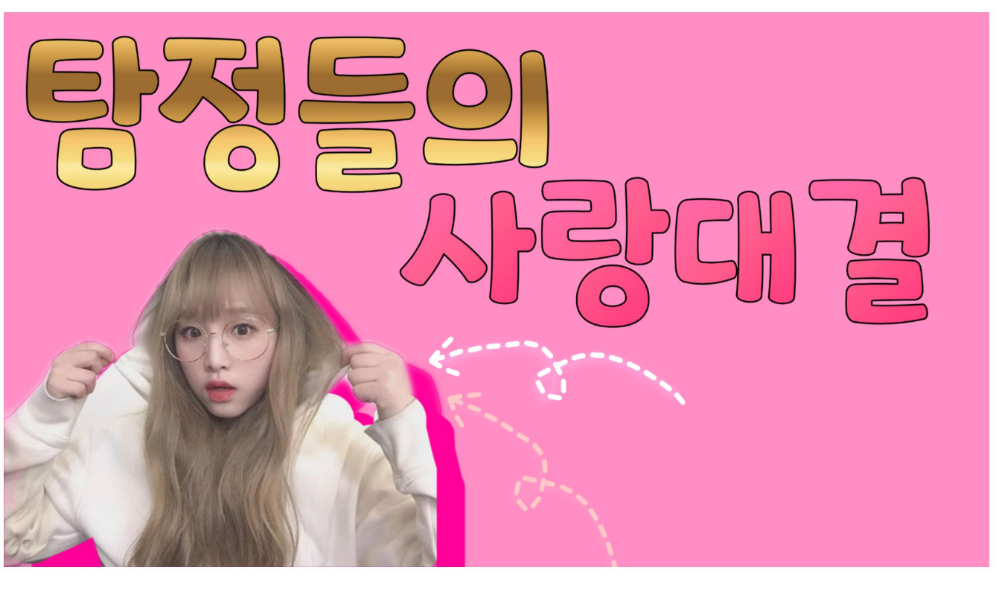 탐정들의 사랑대결 thumbnail