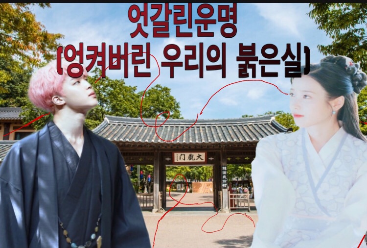 엇갈린 운명(엉켜버린 우리의 붉은 실) thumbnail
