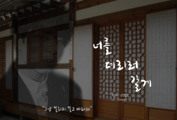 너를 데리러 갈께 thumbnail