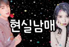 [TALK]현실 남매(휴재) thumbnail