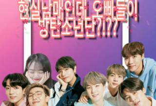 현실남매인데 오빠들이 방탄소년단?!?? [휴재] thumbnail