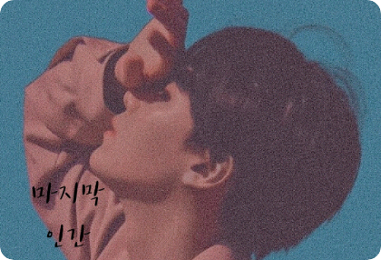 마지막 인간 thumbnail