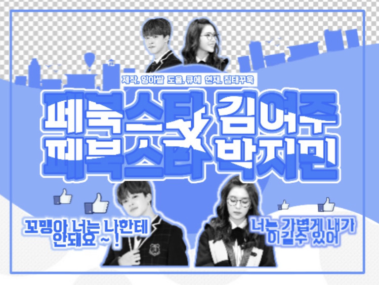 [Facebook] Bintang Facebook Kim Yeo-ju, Bintang Facebook Park Ji-min thumbnail