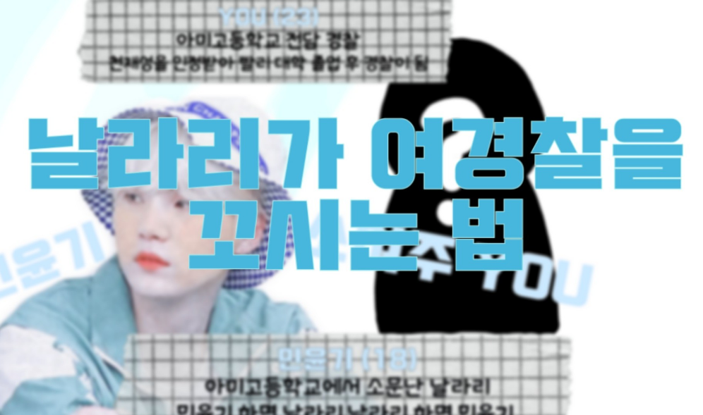 Làm thế nào để quyến rũ một nữ cảnh sát? thumbnail