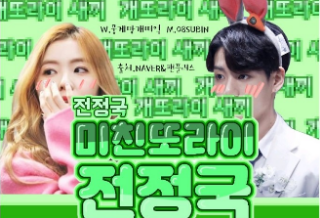 미친또라이 전정국 thumbnail