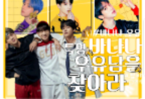 특명,바나나 우유남을 찾아라 thumbnail