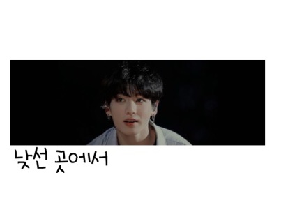 낮선 곳에서 thumbnail