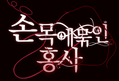 Un fil de soie rouge noué autour du poignet thumbnail