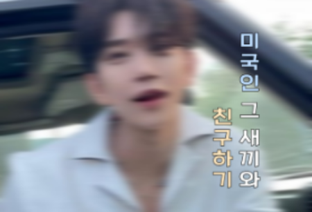 [TALK] 미국인 그 새끼와 친구하기 thumbnail