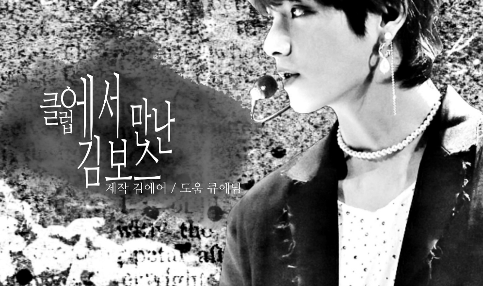 클럽에서 만난 김보스 thumbnail