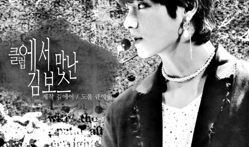 클럽에서 만난 김보스 thumbnail