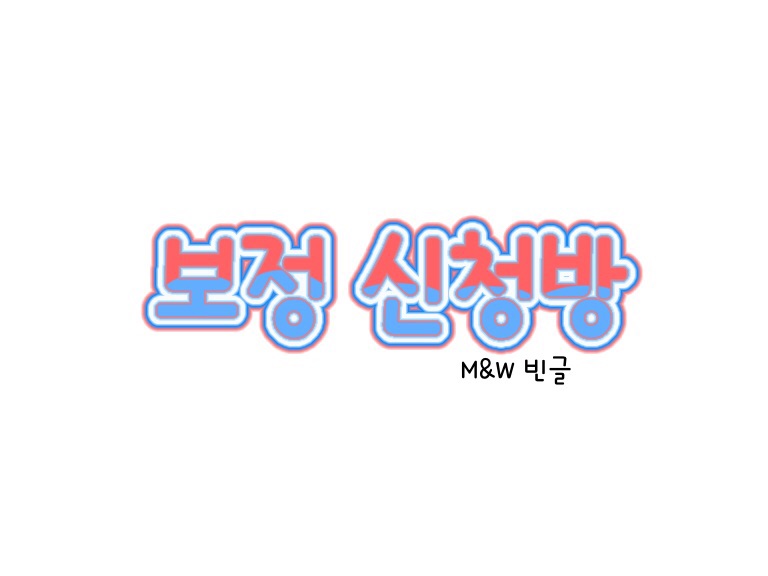 보정 신청방 thumbnail