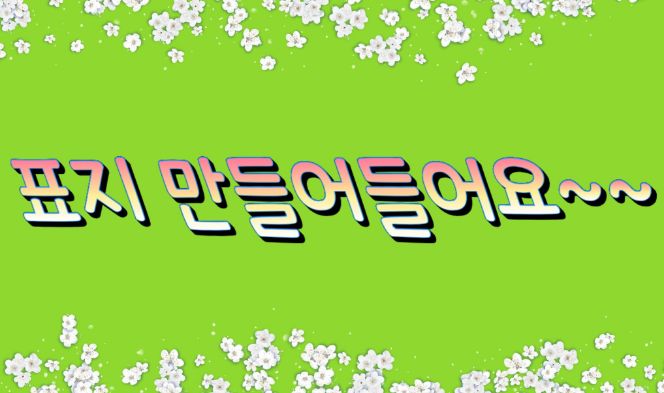 표지 만들어 들어요 thumbnail