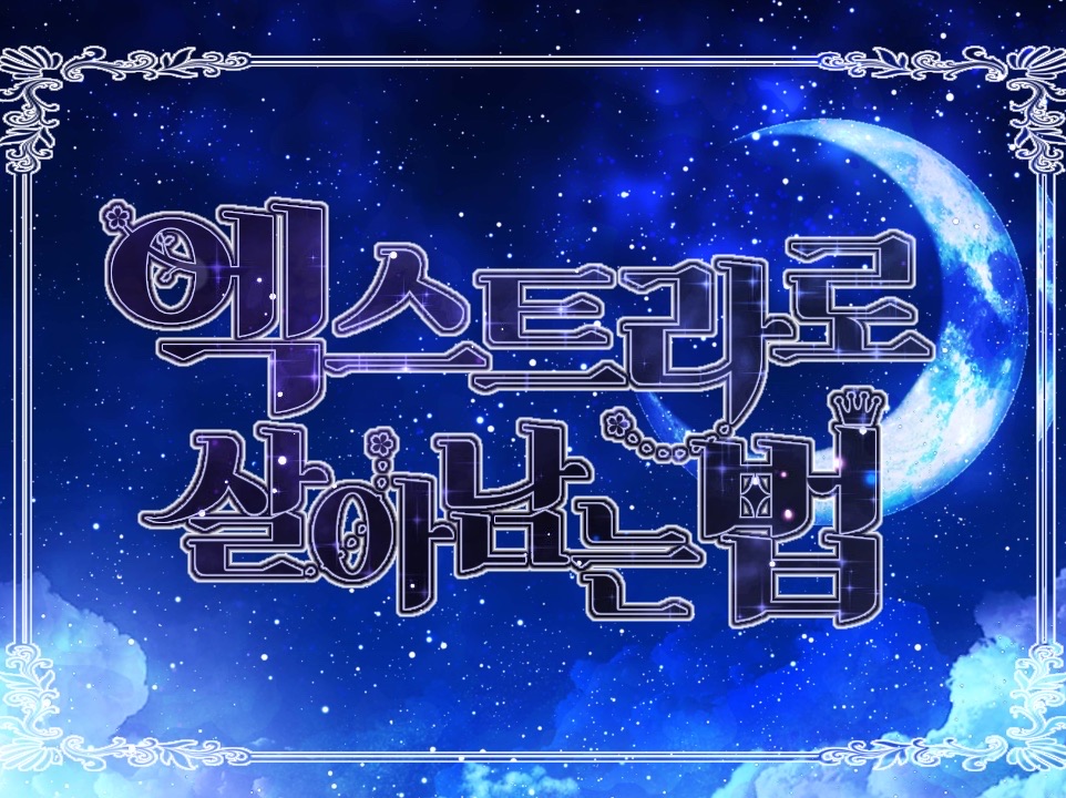 엑스트라로 살아남는 법 thumbnail