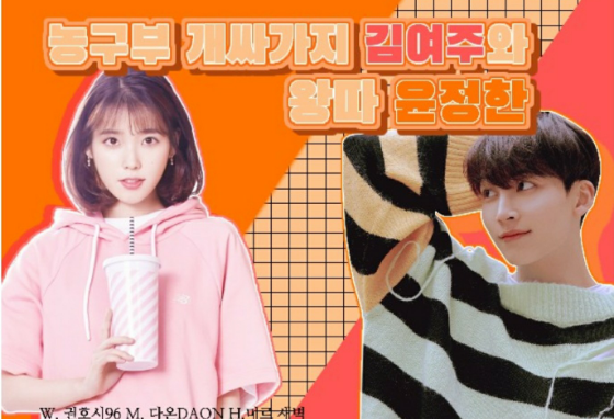 농구부 개싸가지 김여주와 왕따 윤정한 thumbnail