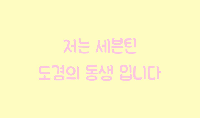 我是 Seventeen 成員 Dokyeom 的弟弟 thumbnail