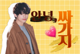 안녕, 싸가지 thumbnail