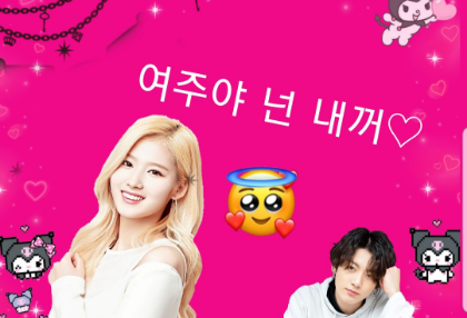 ヨジュヤあなたは私のものです♡ thumbnail