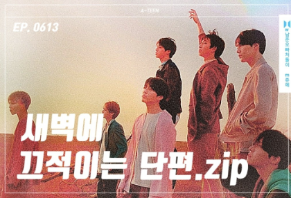새벽에 끄적이는 단편 .zip thumbnail