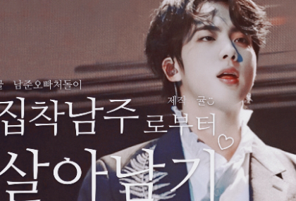 집착남주로부터 살아남기 thumbnail