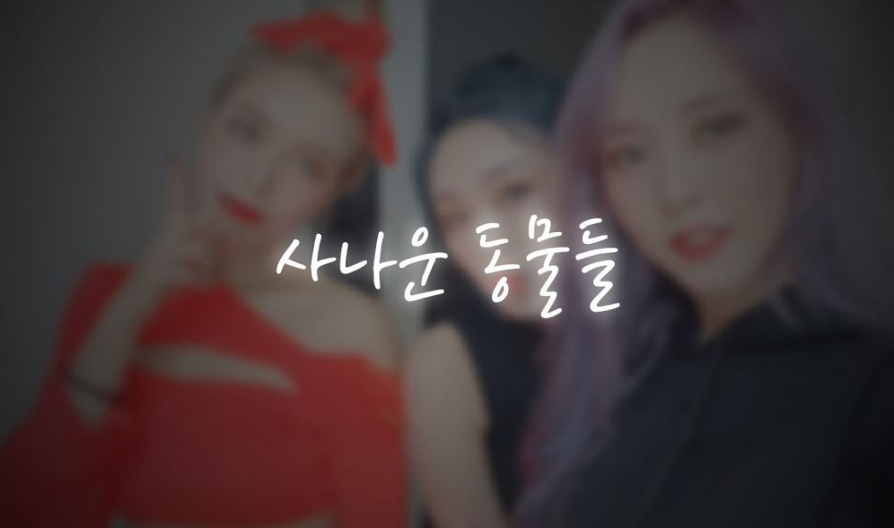 반인반수 | 사나운 동물들 thumbnail