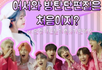 방탄 단편집 모음 thumbnail