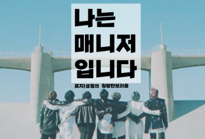 我是經理 thumbnail