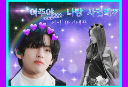 여주야... 나랑 사귈래??? thumbnail