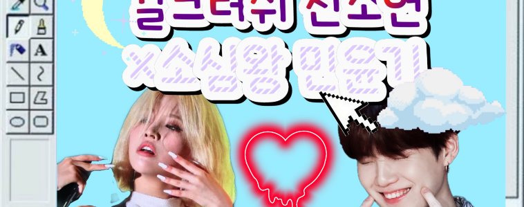 Jeon So-yeon (cô nàng si tình) và Min Yoon-gi (cô nàng nhút nhát). thumbnail image
