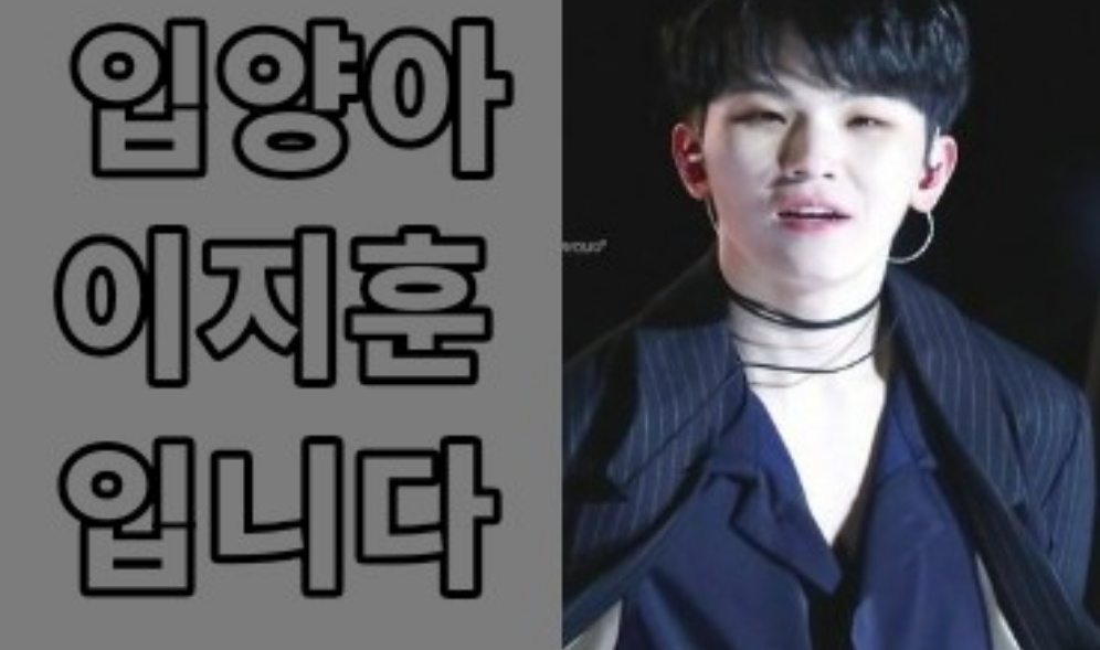 입양아 이지훈 입니다 thumbnail