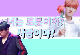 넌 로봇이야?사람이야? thumbnail