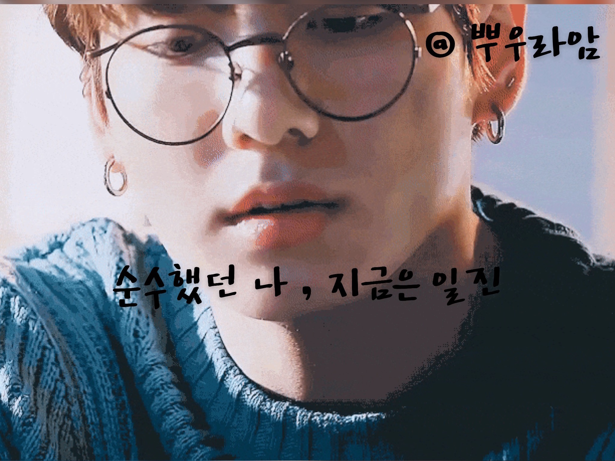 순수했던 나 , 지금은 일진 thumbnail