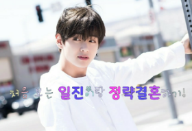 与一个你从未见过面的恶霸进行政治联姻！ thumbnail