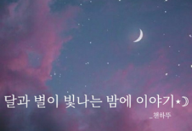 달과 별이 빛나는 밤에 이야기🌙⭐ thumbnail