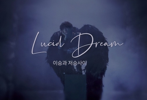 清醒夢：介於此世與來世之間 thumbnail