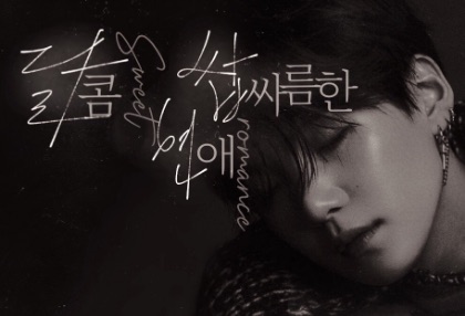 一段苦乐参半的爱情故事 thumbnail