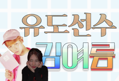 Atlet judo Kim Yeo-reum thumbnail