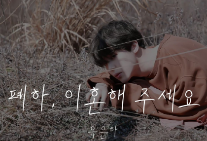 폐하, 이혼해 주세요 thumbnail