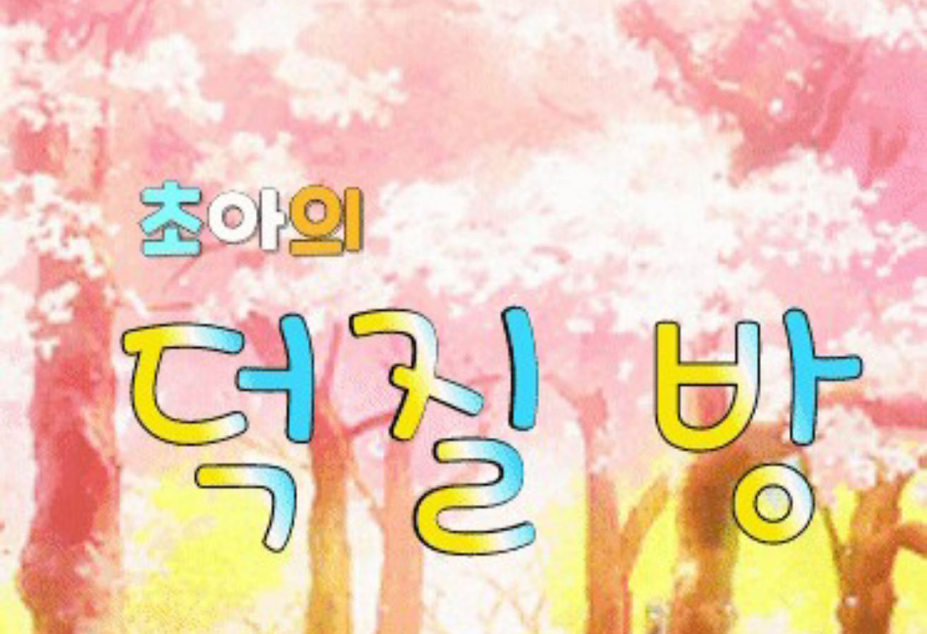 덕질방(팬이 달라두오케) thumbnail