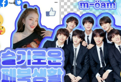 슬기로운 페북생활 thumbnail