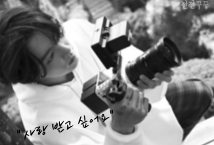 「愛されたい」 thumbnail