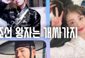 조선 왕자는 개싸가지 thumbnail