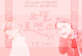 모델 로맨스 thumbnail