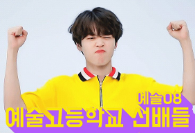 예술고등학교 선배들 thumbnail