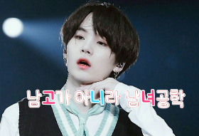 남고가 아니라 남녀공학?? thumbnail